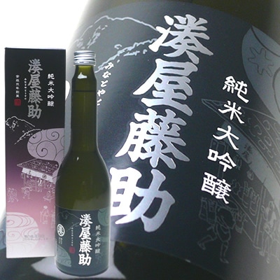 湊屋藤助　純米大吟醸　630ml　白瀧酒造