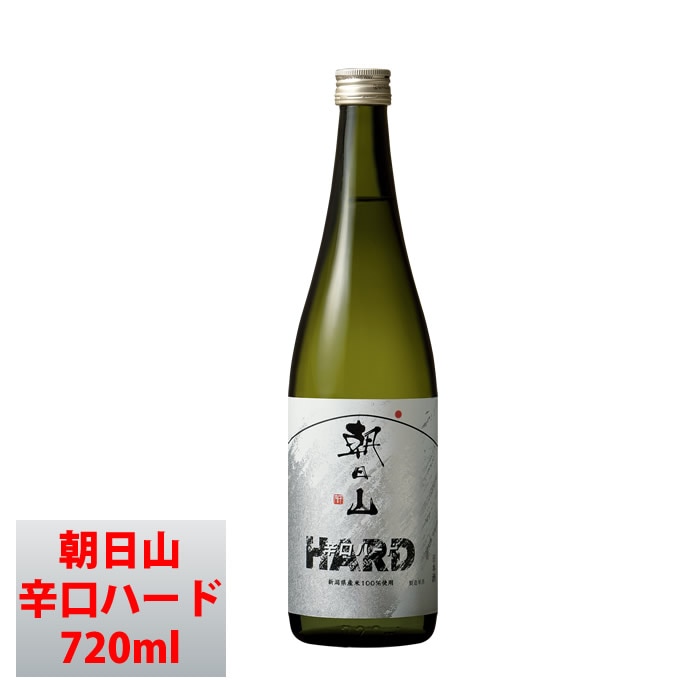日本酒 朝日山辛口ハード 720ml 朝日酒造 アルコール度数19% 辛口原酒