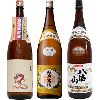 白龍 新潟純米吟醸 龍ラベル 1.8Lと越乃寒梅 白ラベル 1.8L と 八海山 特別本醸造 1.8L 