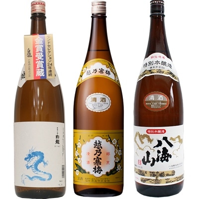 白龍 龍ラベル からくち1.8Lと越乃寒梅 白ラベル 1.8L と 八海山 特別本醸造 1.8L 