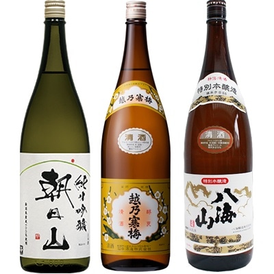 朝日山 純米吟醸 1.8Lと越乃寒梅 白ラベル 1.8L と 八海山 特別本醸造 1.8L 