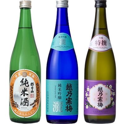 朝日山 純米酒 720ml と 越乃寒梅 灑 純米吟醸 720mlと越乃寒梅 特撰 吟醸 720ml 