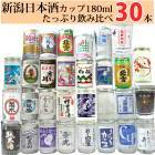 日本酒 カップ酒 30本飲み比べセット 180ml 30本|テーマ・目的別で探す|コンテンツページ