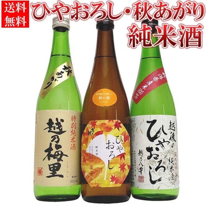 ひやおろし 飲み比べセット720ml×3本（吉乃川、梅里、白龍）冷や卸し 冷やおろし