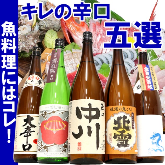 キレの辛口　飲み比べ　1.8L×5本 お刺身 お寿司 など魚介系料理にぴったり【送料無料】
