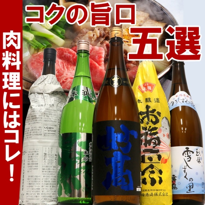 肉料理に合うコクの旨口（うまくち）五選 1.8Ｌ×5本 