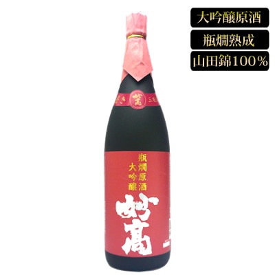 瓶燗大吟醸原酒 妙高 1.8Ｌ妙高酒造 日本酒 大吟醸 日本酒 お酒 ギフト プレゼント 贈答 贈り物 おすすめ 新潟 熱燗 冷酒 辛口 甘口 お中元 お歳暮 正月 父の日 有名 限定 話題 人気 旨い 美味しい ランキング メッセージカード のし熨斗