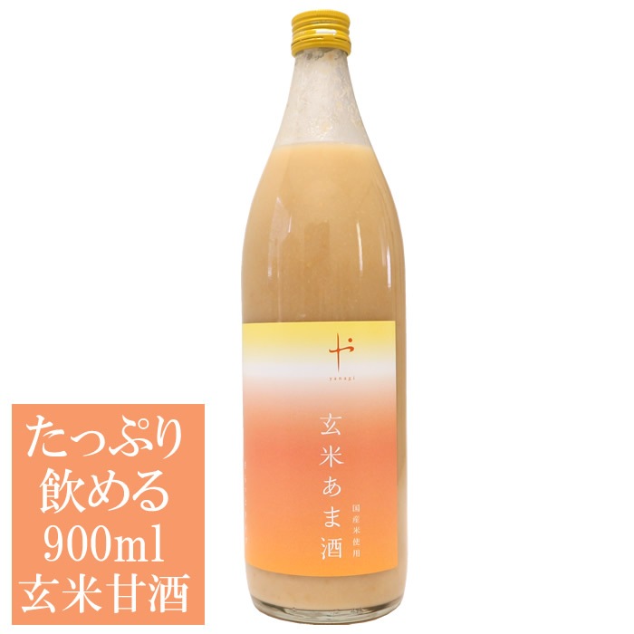 甘酒 麹 玄米あま酒 900ml 柳醸造 甘酒