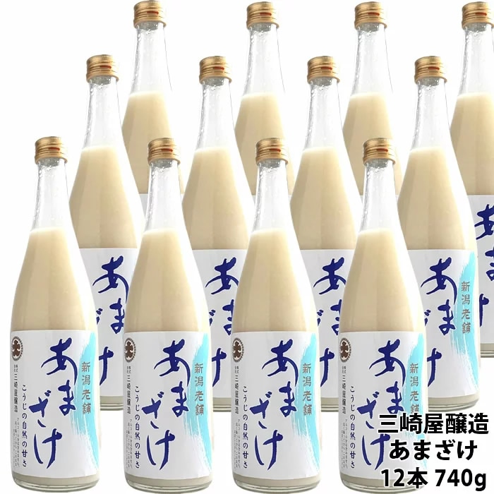 三崎屋醸造 ストレートあまざけ 740g 12本 甘酒 ノンアルコール 無添加 米麹 甘酒 あまざけ 砂糖不使用 お中元 お歳暮 母の日 ギフト プレゼント 贈答 贈り物 新潟グルメ