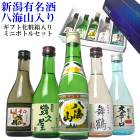 八海山入り　新潟日本酒飲み比べセット300ml×5本(山)【送料無料】|300ml飲み比べ