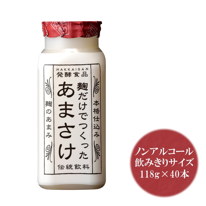 八海山 甘酒 麹だけでつくった あまさけ118g×40本 要冷蔵品 八海醸造 甘酒「麹だけでつくったあまさけ」砂糖不使用 甘酒 米(クール便発送) 