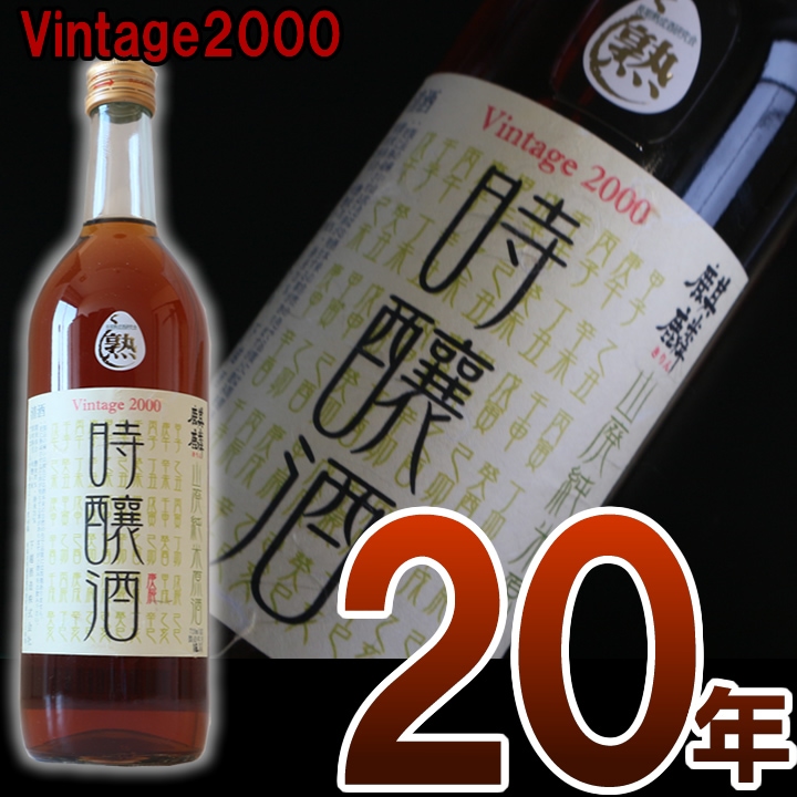2000年仕込み熟成20年の山廃純米原酒「時醸酒」720ml 20歳のお誕生日祝い プレゼントに 成人式 に人気 お祝い 内祝い 還暦 卒業式 就職祝にも喜ばれる日本でも屈指の限定酒