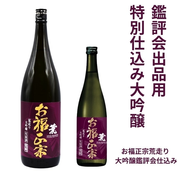 お福正宗 荒走り大吟醸生原酒 鑑評会出品用仕込み 720ml 1800ml お福酒造 日本酒 お酒 あらばしり しぼりたて 新酒 お花見 春 季節限定酒 ギフト プレゼント 贈答 贈り物 おすすめ 新潟