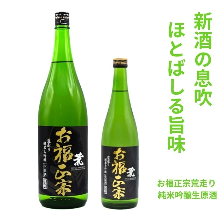 お福正宗 荒走り純米大吟醸生原酒 720ml 1800ml お福酒造 日本酒 お酒 無濾過生酒 季節限定 フレッシュ 芳醇旨口 冷酒 日本酒 お酒 あらばしり しぼりたて 新酒 生原酒 ギフト プレゼント お花見 春 贈答 贈り物 おすすめ 春 日本酒