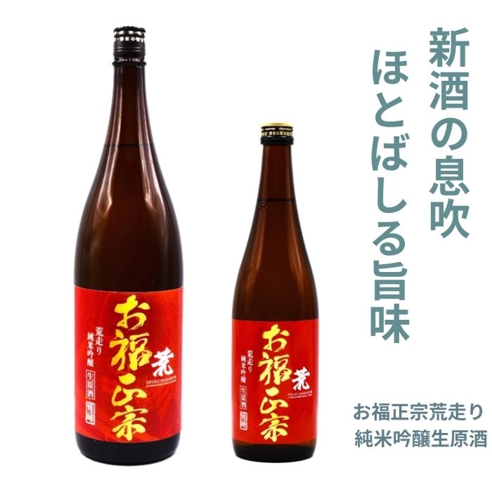 お福正宗 荒走り 純米吟醸生原酒 720ml 1800ml お福酒造 新潟 日本酒 無濾過生酒 季節限定 フレッシュ 芳醇旨口 冷酒 日本酒 お酒 あらばしり しぼりたて 新酒 生原酒 ギフト プレゼント お花見 春 贈答 贈り物 おすすめ