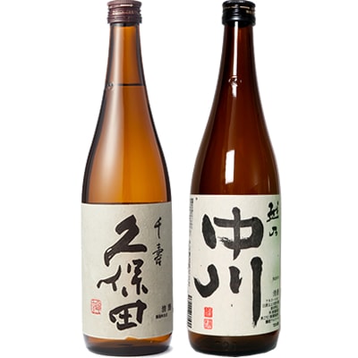 久保田 千寿 吟醸 720ml と 越乃中川 720ml 