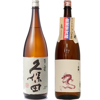 久保田 百寿 特別本醸 1800mlと白龍 新潟純米吟醸「龍ラベル」1800ml