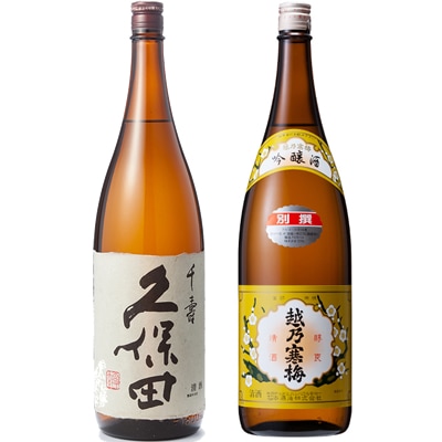 久保田 千寿 吟醸 1800mlと越乃寒梅 別撰 吟醸 1800ml