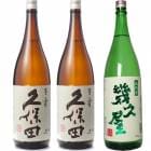 久保田 百寿 特別本醸 1800ml と 久保田 百寿 特別本醸 1800mlと五代目 幾久屋 1800ml |3本セット|1800ml飲み比べ