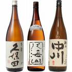 久保田 百寿 特別本醸 1800ml と 八海山 大吟醸 1800mlと越乃中川 1800ml 日本酒 3本 飲み比べセット 日本酒 お酒 ギフト プレゼント 贈答 贈り物 おすすめ 新潟 熱燗 冷酒