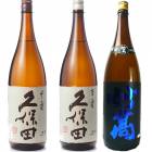 久保田 千寿 吟醸 1800ml と 久保田 百寿 特別本醸 1800mlと妙高 旨口四段仕込 本醸造 1800ml |3本セット|1800ml飲み比べ