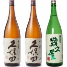久保田 千寿 吟醸 1800ml と 久保田 千寿 吟醸 1800mlと五代目 幾久屋 1800ml |3本セット|1800ml飲み比べ