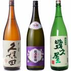 久保田 千寿 吟醸 1800ml と 越乃寒梅 特撰 吟醸 1800mlと五代目 幾久屋 1800ml |3本セット|1800ml飲み比べ