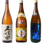 久保田 千寿 吟醸 1800ml と 越乃寒梅 別撰 吟醸 1800mlと妙高 旨口四段仕込 本醸造 1800ml |3本セット|1800ml飲み比べ