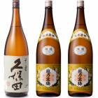 久保田 千寿 吟醸 1800ml と 越乃寒梅 白ラベル 1800ml|3本セット|1800ml飲み比べ