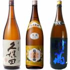 久保田 千寿 吟醸 1800ml と 越乃寒梅 白ラベル 1800mlと妙高 旨口四段仕込 本醸造 1800ml |3本セット|1800ml飲み比べ