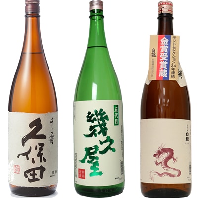 久保田 千寿 吟醸 1800ml と 五代目 幾久屋 1800mlと白龍 新潟純米吟醸「龍ラベル」1800ml 