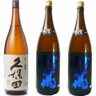 久保田 千寿 吟醸 1800ml と 妙高 旨口四段仕込 本醸造 1800ml|3本セット|1800ml飲み比べ