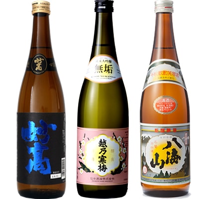 妙高 旨口四段 720ml と 越乃寒梅 無垢 純米大吟醸 720mlと八海山 720ml 