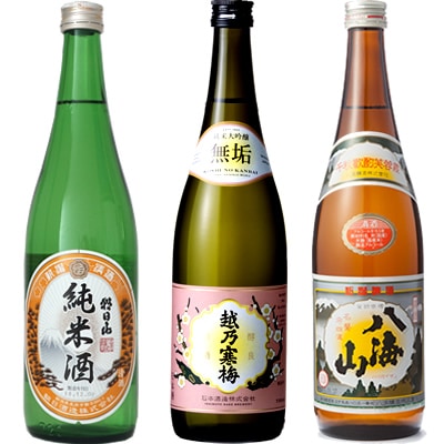 朝日山 純米酒 720ml と 越乃寒梅 無垢 純米大吟醸 720mlと八海山 720ml 