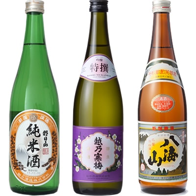 朝日山 純米酒 720ml と 越乃寒梅 特撰 吟醸 720mlと八海山 720ml 