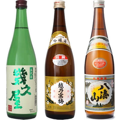 五代目 幾久屋 720ml と 越乃寒梅 別撰 吟醸 720mlと八海山 720ml 