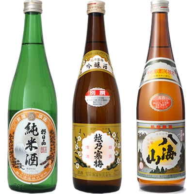 朝日山 純米酒 720ml と 越乃寒梅 別撰 吟醸 720mlと八海山 720ml 