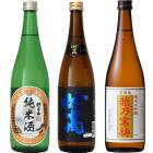 朝日山 純米酒 720ml と 妙高 旨口四段 720mlと越乃寒梅 金無垢 純米大吟醸 720ml |3本セット|720ml飲み比べ