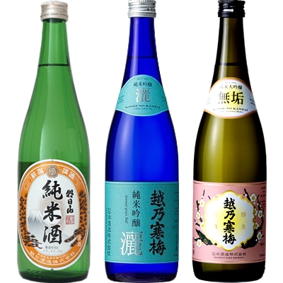 朝日山 純米酒 720ml と 越乃寒梅 灑 純米吟醸 720mlと越乃寒梅 無垢 純米大吟醸 720ml 