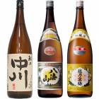 越乃中川 1.8Lと八海山 普通酒 1.8L と 越乃寒梅 別撰吟醸 1.8L |3本セット|1800ml飲み比べ