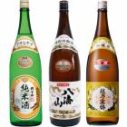 朝日山 純米酒 1.8Lと八海山 特別本醸造 1.8L と 越乃寒梅 別撰吟醸 1.8L |3本セット|1800ml飲み比べ