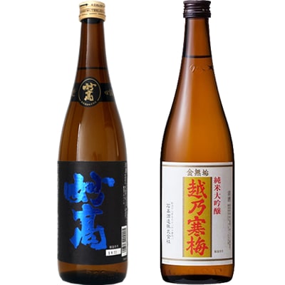 妙高 旨口四段 720ml と 越乃寒梅 金無垢 純米大吟醸 720ml 