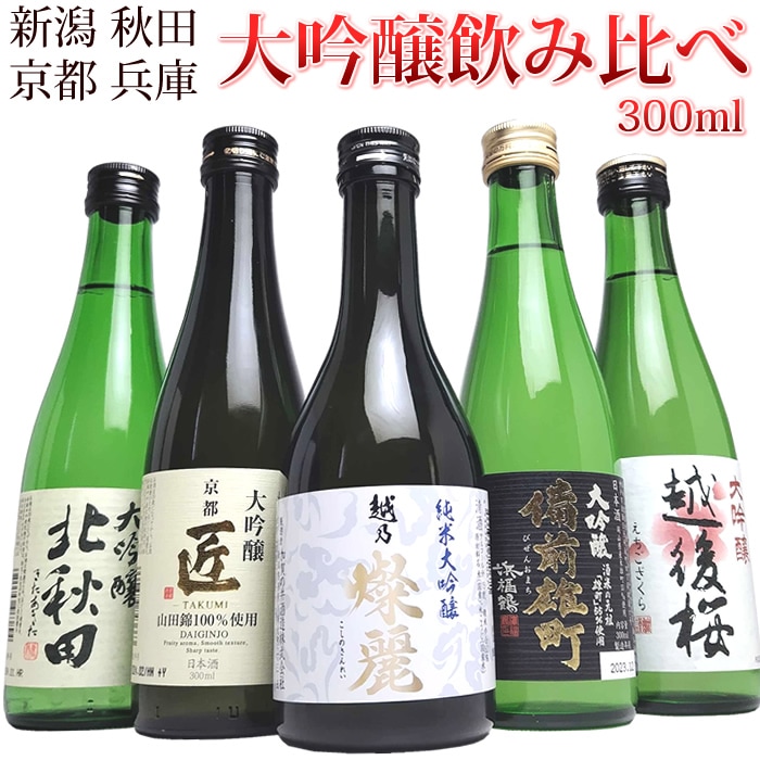 新潟 秋田 京都 兵庫の純米大吟醸 大吟醸 飲み比べセット 300ml 5本（花）日本酒 父の日 母の日 お中元 お歳暮 ギフト プレゼント 贈り物におすすめ 加賀の井 越乃燦麗 純米大吟醸 越後桜 北秋田 京姫 浜福鶴