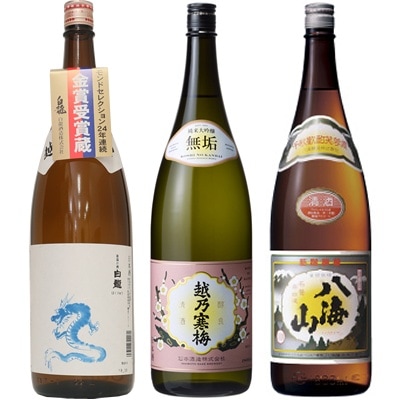 白龍 龍ラベル からくち1.8Lと越乃寒梅 無垢 純米大吟醸 1.8L と 八海山 普通酒 1.8L 