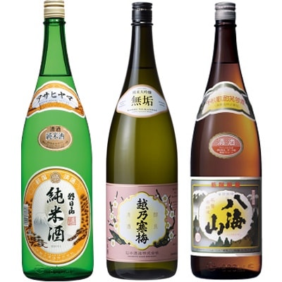 朝日山 純米酒 1.8Lと越乃寒梅 無垢 純米大吟醸 1.8L と 八海山 普通酒 1.8L 