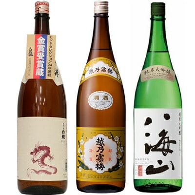 白龍 新潟純米吟醸 龍ラベル 1800mlと越乃寒梅 白ラベル 1800ml と 八海山 純米大吟醸 1800ml 日本酒 3