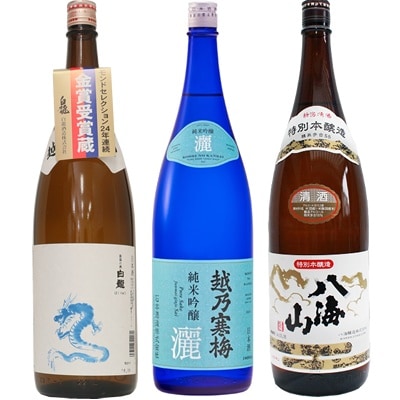 白龍 龍ラベル からくち1.8Lと越乃寒梅 灑 純米吟醸 1.8L と 八海山 特別本醸造 1.8L 