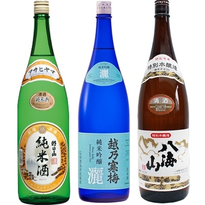 朝日山 純米酒 1.8Lと越乃寒梅 灑 純米吟醸 1.8L と 八海山 特別本醸造 1.8L 