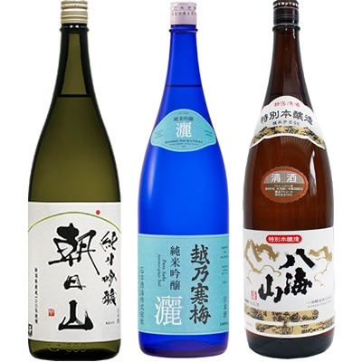 朝日山 純米吟醸 1.8Lと越乃寒梅 灑 純米吟醸 1.8L と 八海山 特別本醸造 1.8L 