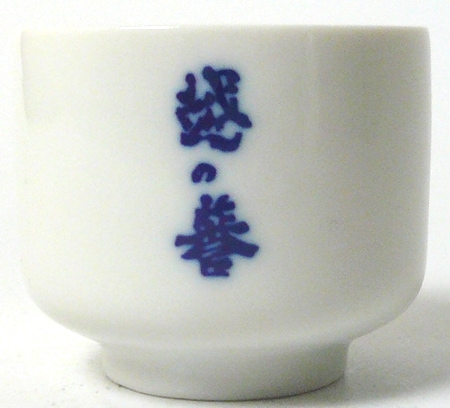【酒器】利き猪口　［越の誉］　45ml（2.5勺）【取り寄せ商品】 